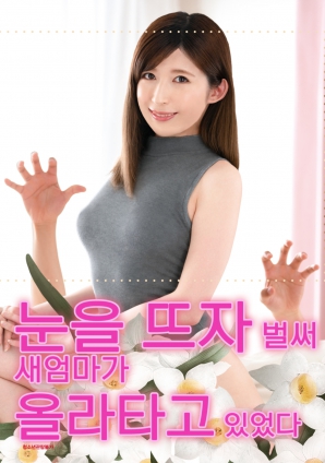 睜開眼的瞬間，繼母的誘惑