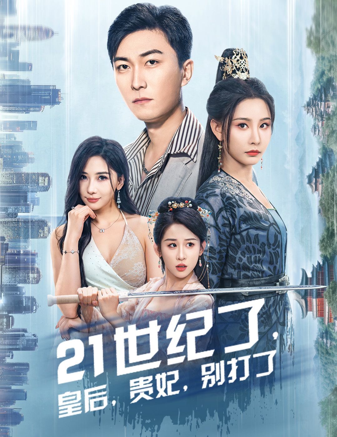 21世紀了皇后貴妃別打了（救命誰家穿越還拖家?guī)Э诎。?全集)