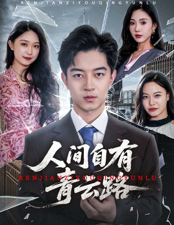 人間自有青云路（隱忍三年，我再世為人）(全集)