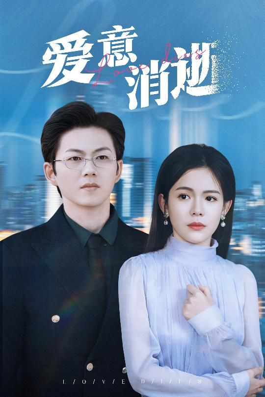 愛意消逝（謹(jǐn)言空許負溫柔）(全集)