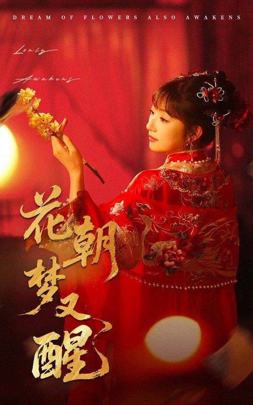 花朝夢(mèng)又醒(全集)