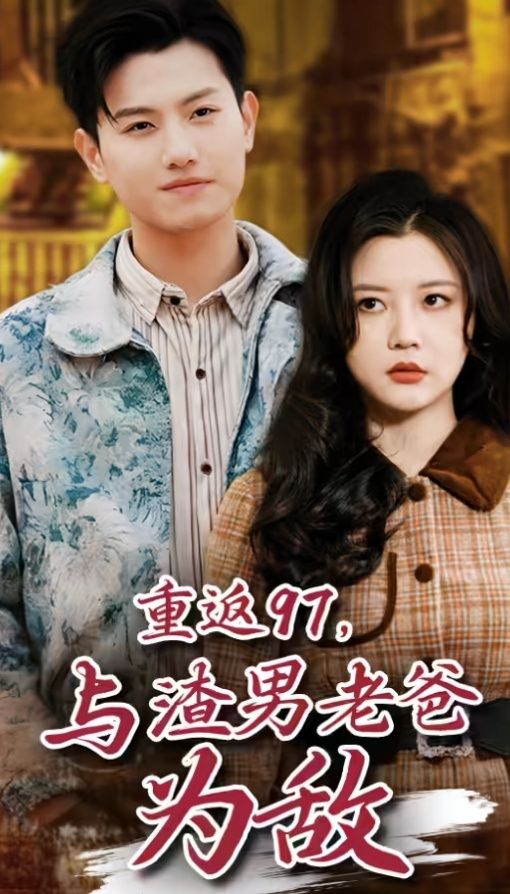 重返97，成為渣男老爸死對頭（重返97，與渣男老爸為敵）(全集)