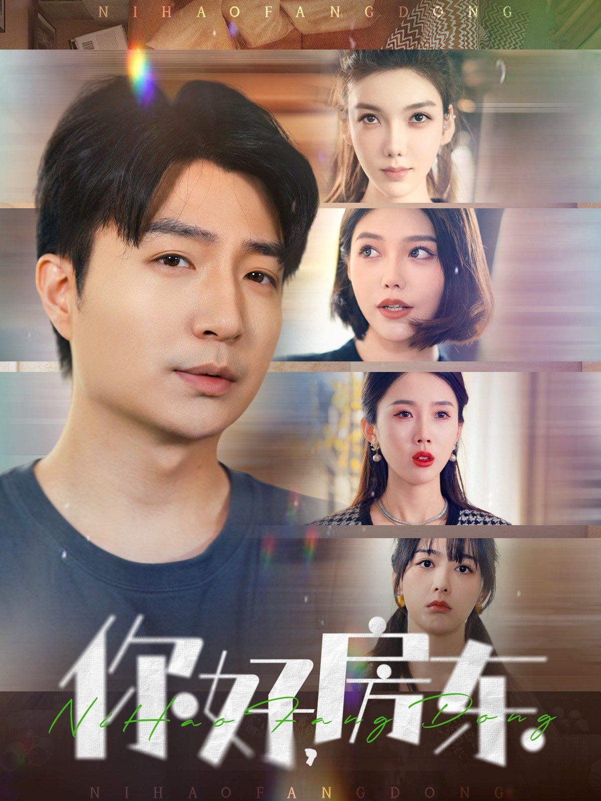 你好房東(你好，房東)(全集)