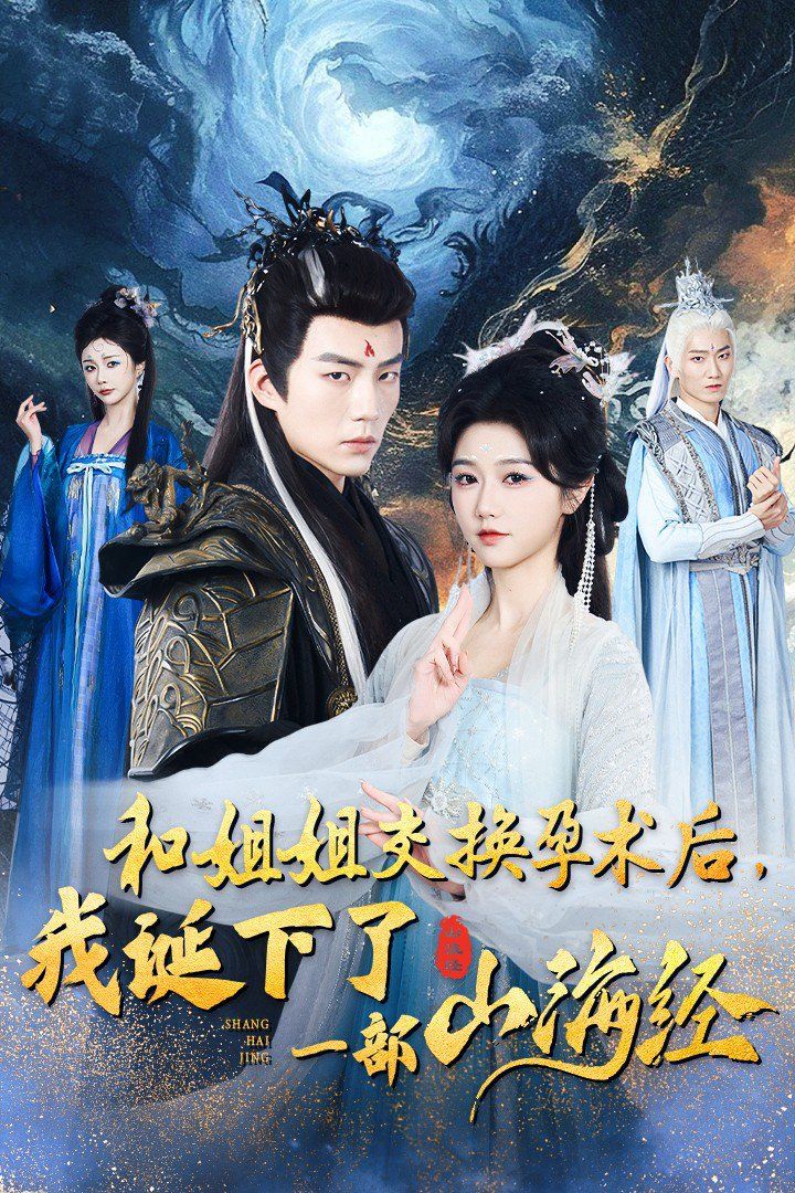 和姐姐交換孕術(shù)后我誕下了一部山海經(jīng)（重生后好孕蓮打臉心機(jī)長(zhǎng)姐）(全集)