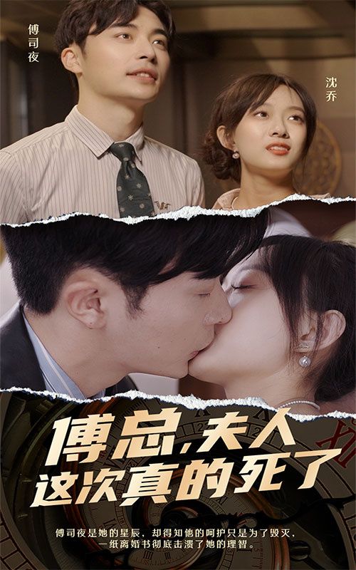 傅總，夫人這次真的死了(全集)