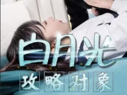 白月光攻略對(duì)象(全集)
