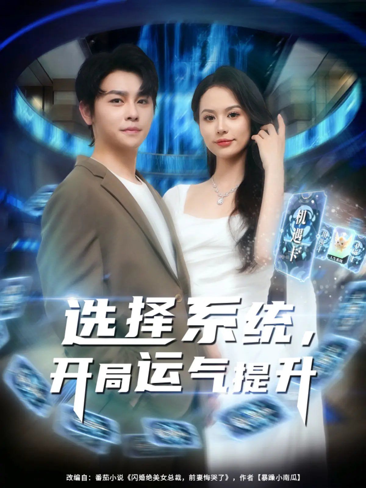 選擇系統(tǒng)開局運氣提升(全集)