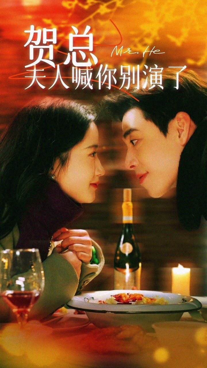 賀總，夫人喊你別演了(全集)