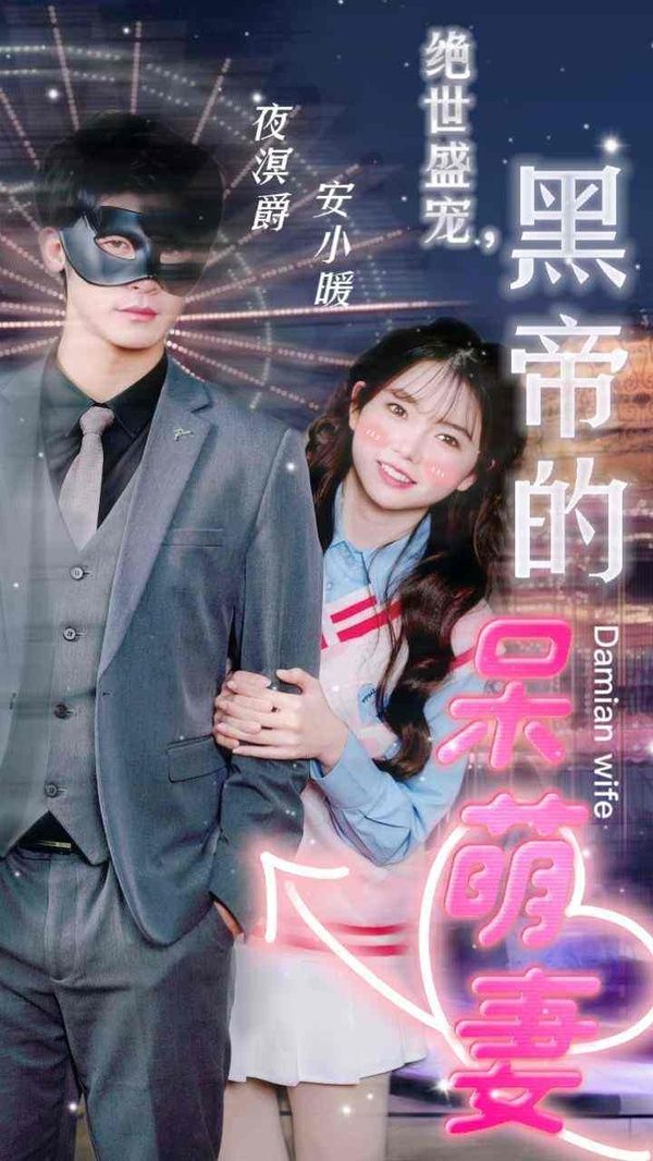 絕世盛寵，黑帝的呆萌妻(全集)