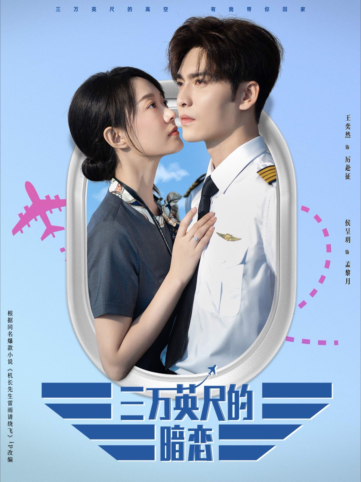 三萬英尺的暗戀（機(jī)長(zhǎng)先生雷雨請(qǐng)繞行）(全集)