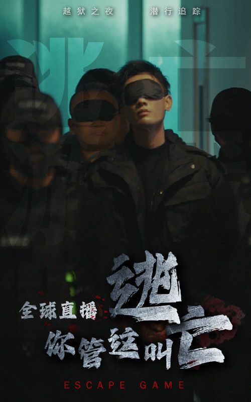全球直播，你管這叫逃亡？(全集)