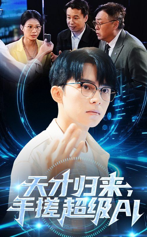 天才歸來(lái)，手搓超級(jí)AI(全集)