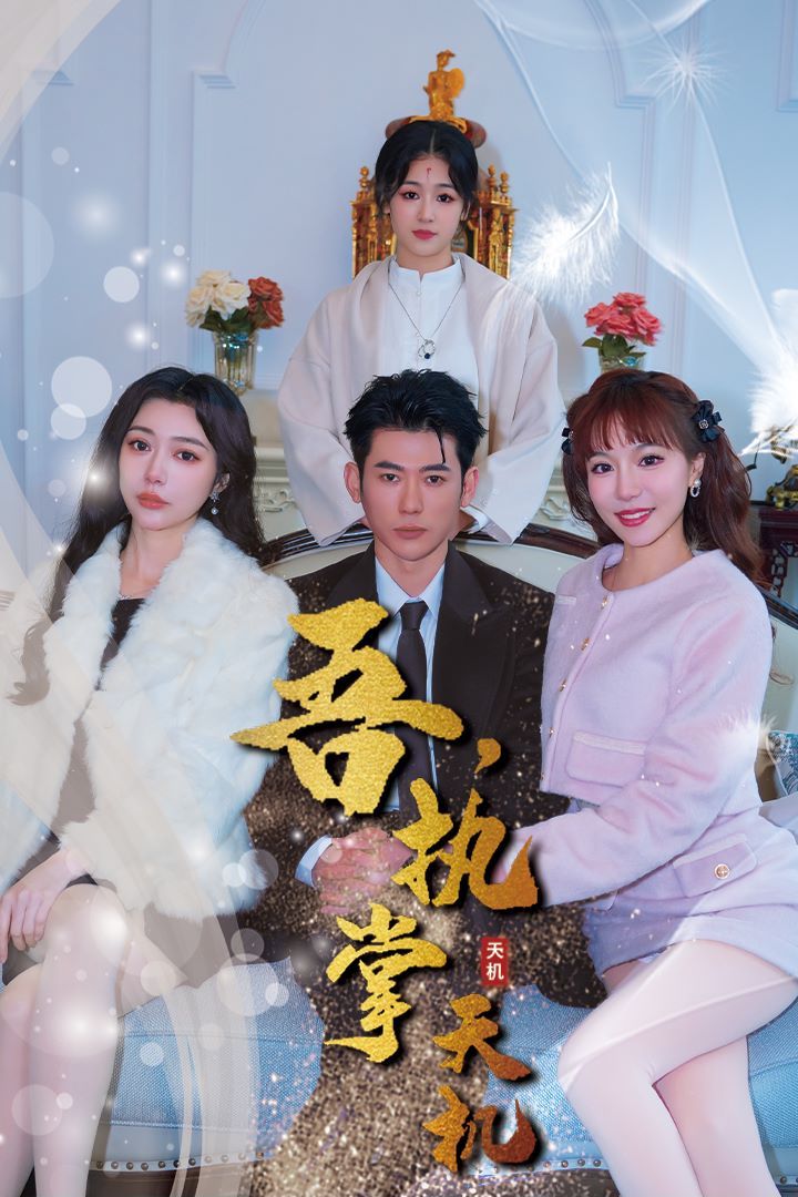 吾，獨(dú)斷萬古（吾，執(zhí)掌天機(jī)）(全集)