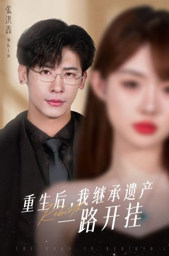 重生后，我繼承遺產一路開掛(全集)
