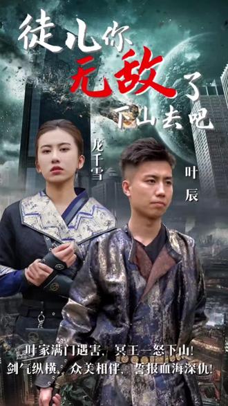 徒兒你無(wú)敵了，下山去吧(全集)