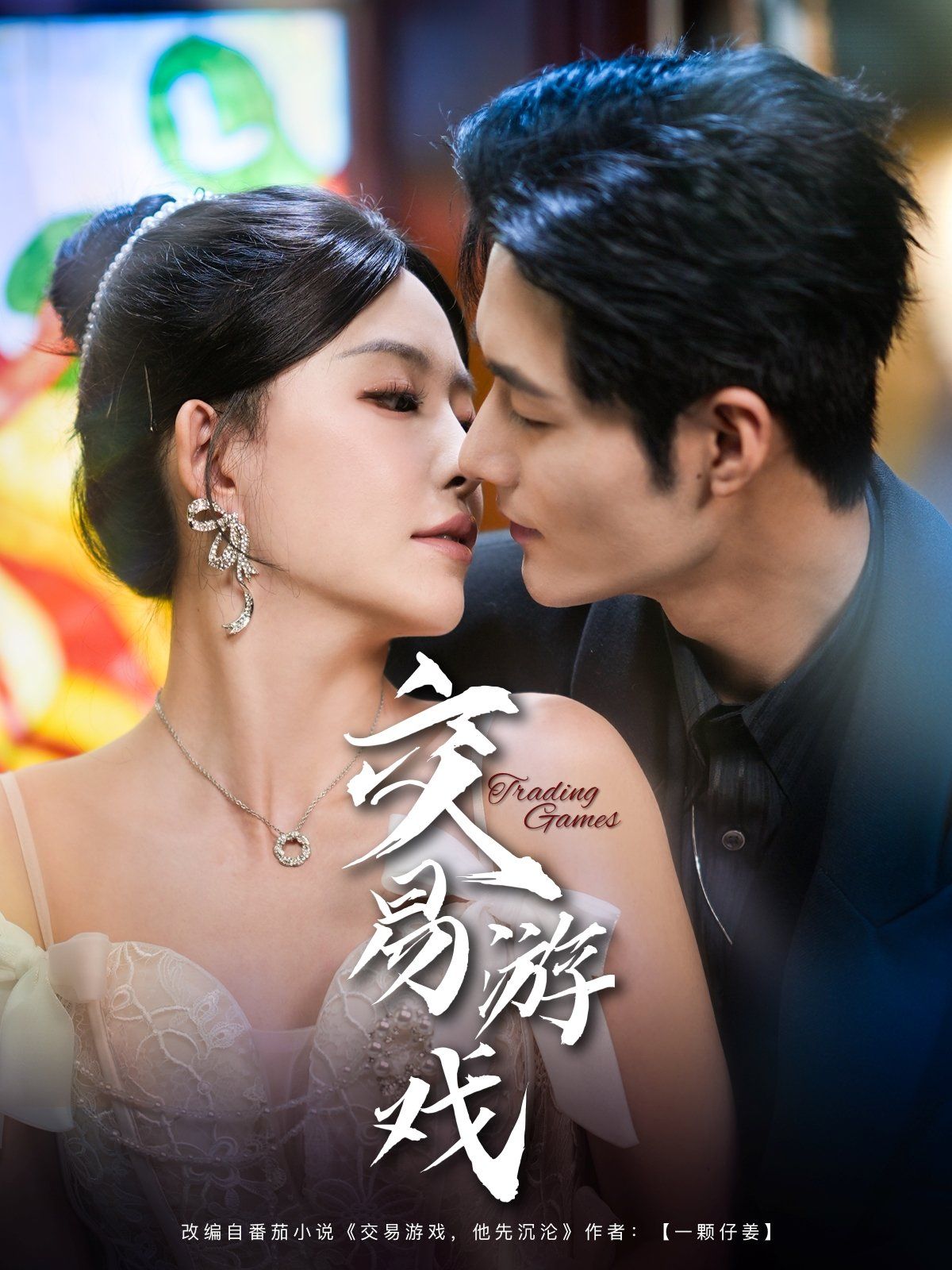 交易游戲(全集)