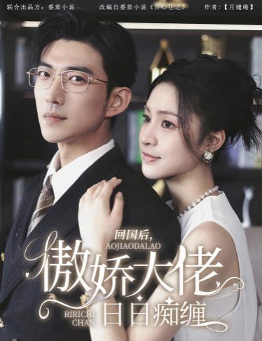 回國后，傲嬌大佬日日癡纏（攀纏）(全集)