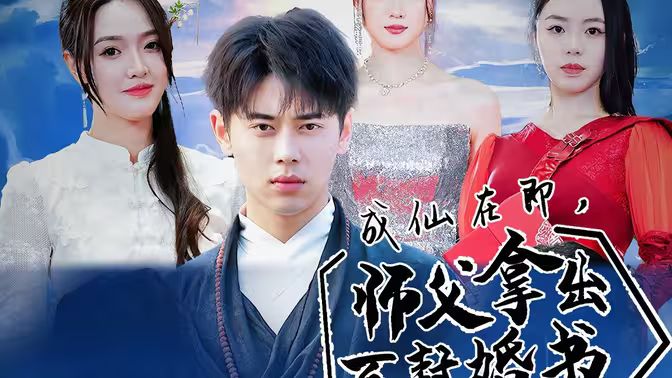 成仙在即，師傅拿出百封婚書(全集)