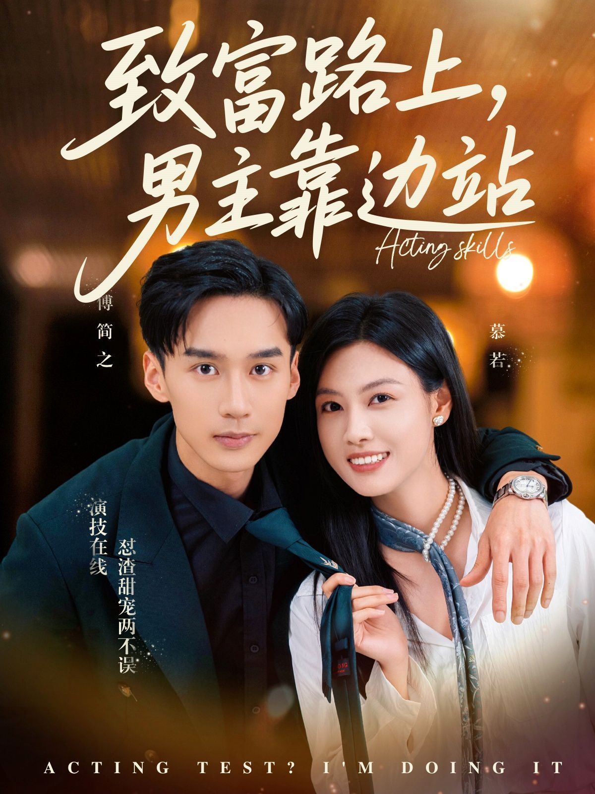 致富路上男主靠邊站（考演技我在行?。?全集)