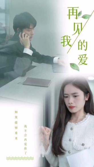 再見，我的愛(全集)