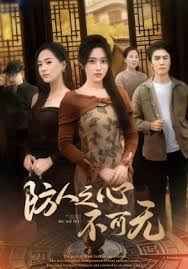 防人之心不可無(全集)