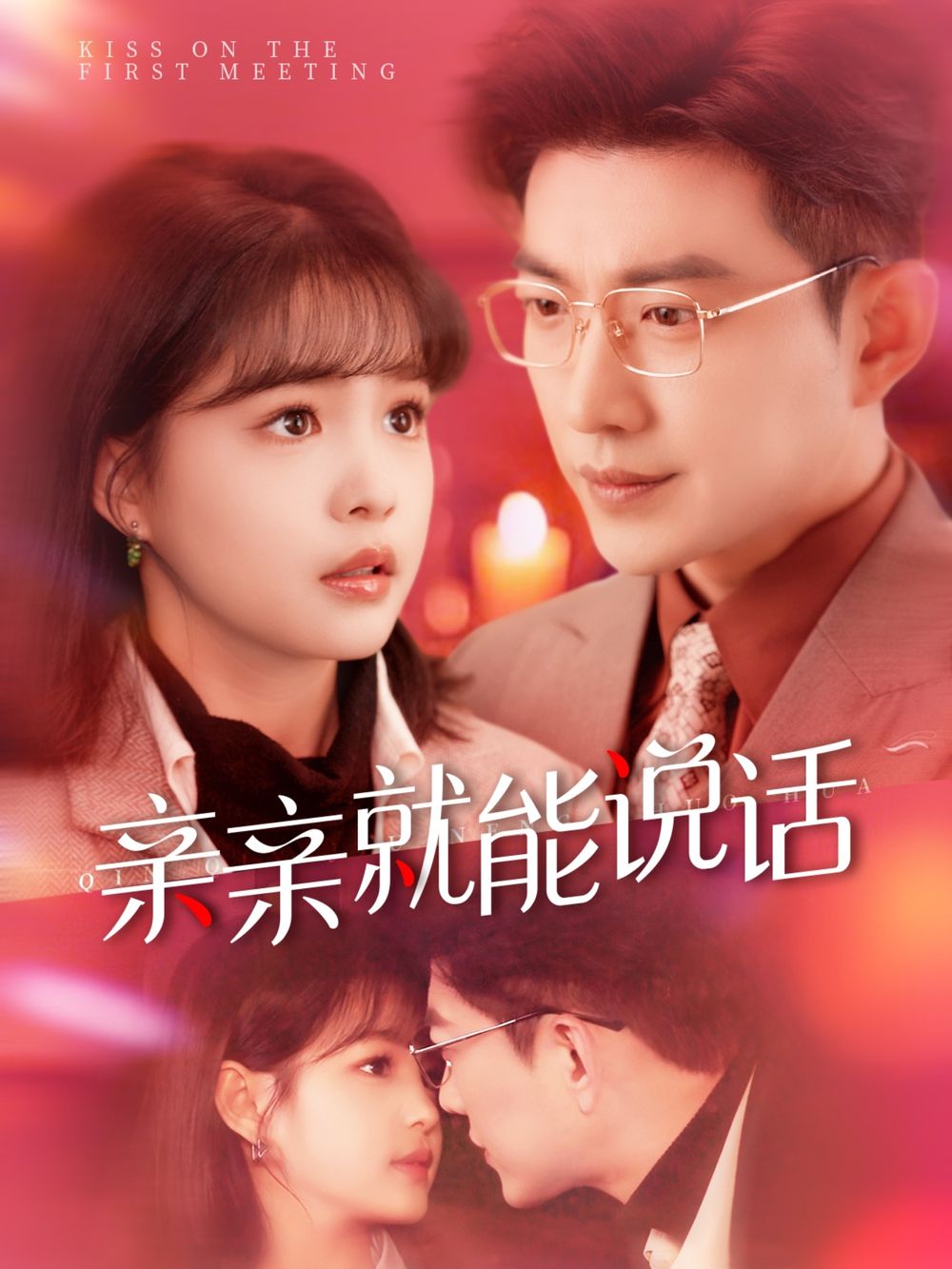 親親就能說話（聲控男友使用手冊）(全集)