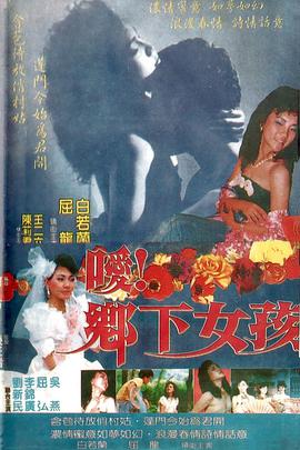 噯！鄉(xiāng)下女孩(全集)