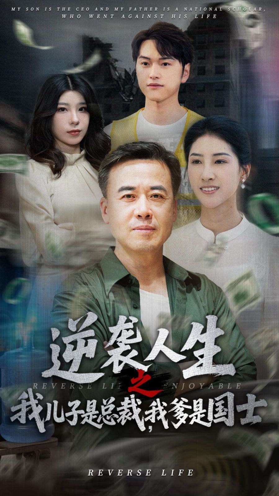 逆襲人生之我兒子是總裁，我爹是國(guó)士(全集)
