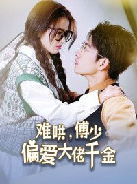 傅總，太太馬甲又被曝光了（難哄，傅少偏愛大佬千金）(全集)