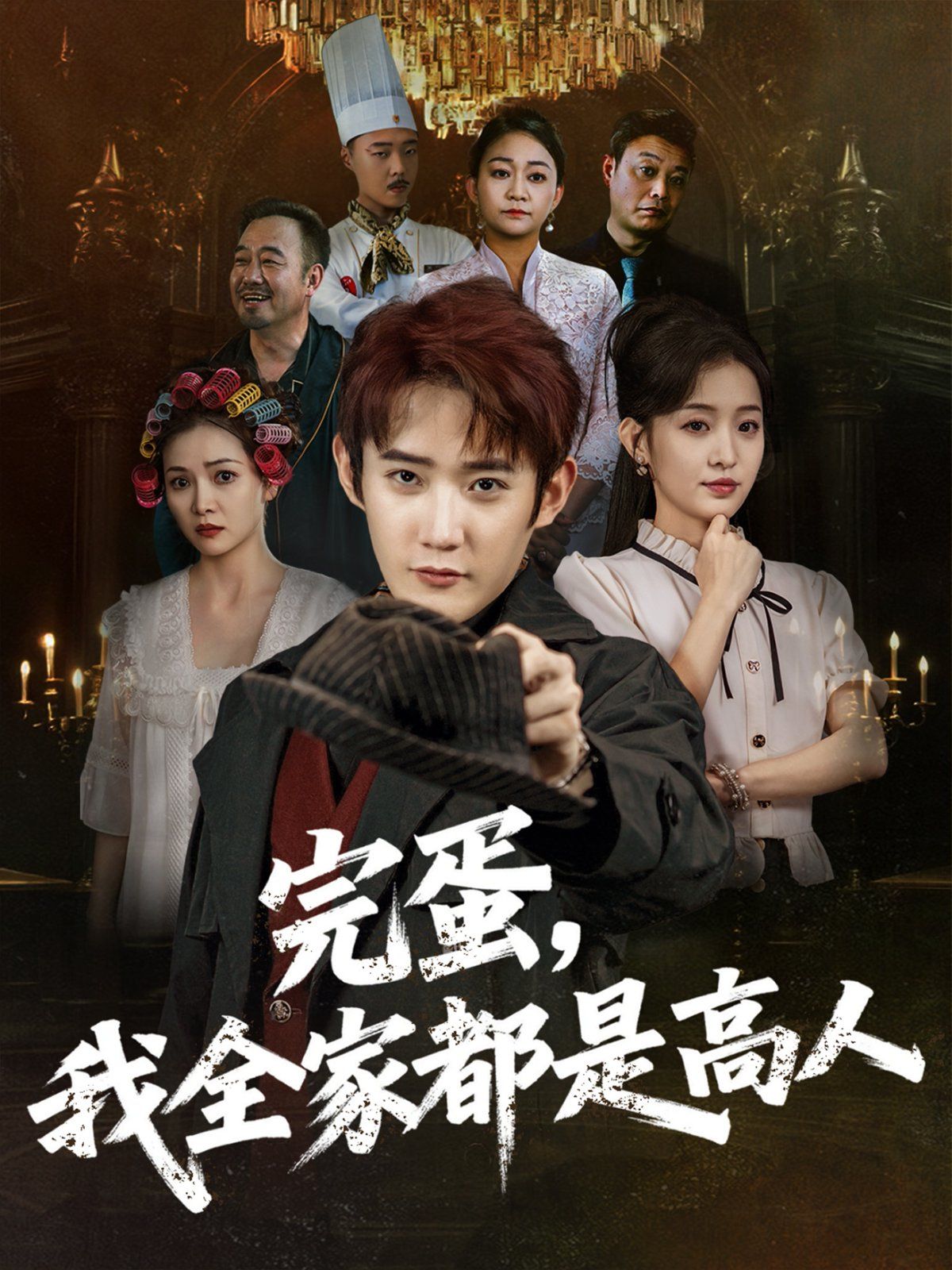 完蛋，我全家都是高人(全集)