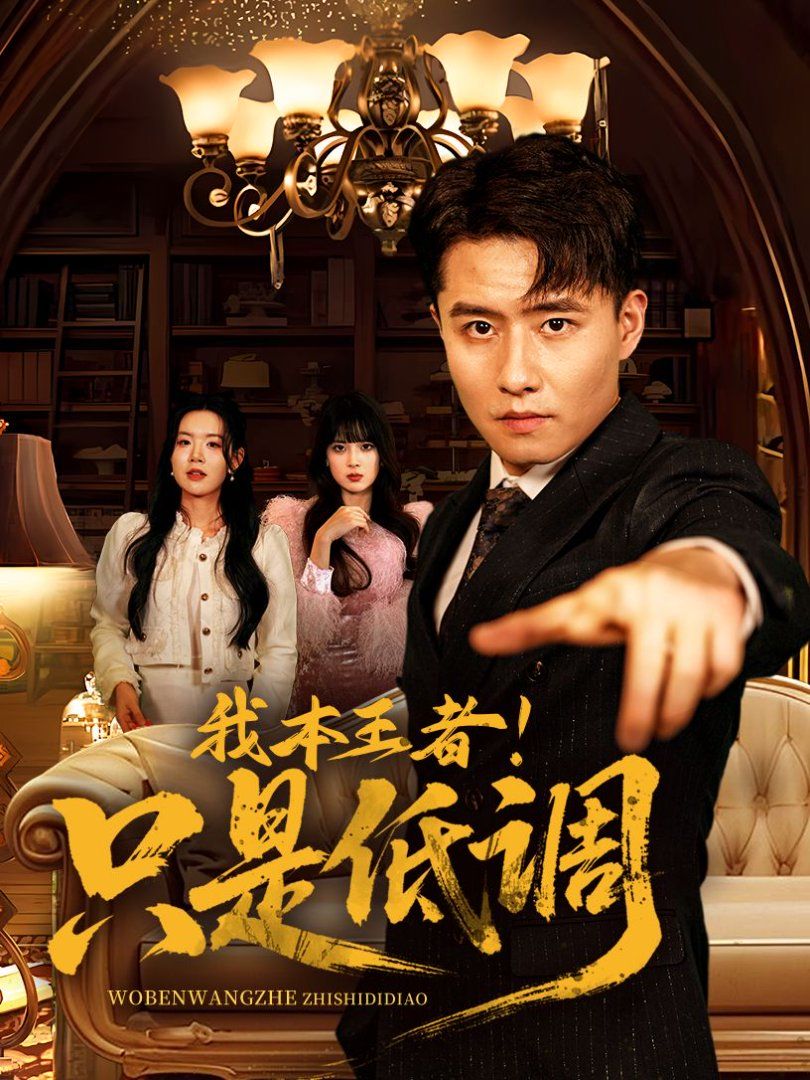 我本王者！只是低調(diào)(我本王者只是低調(diào))(全集)