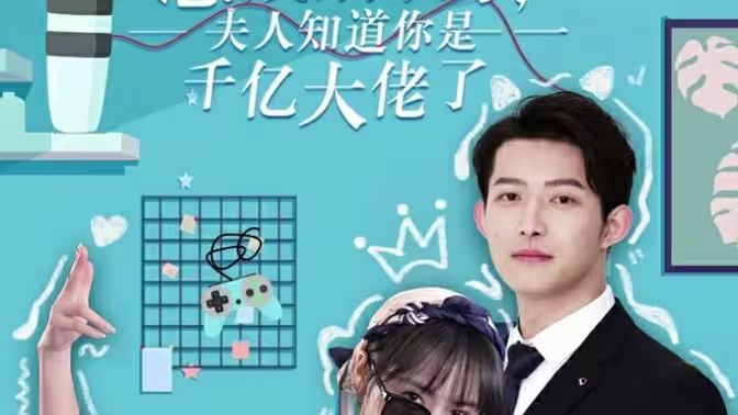 總裁別裝了，夫人知道你是千億大佬(全集)