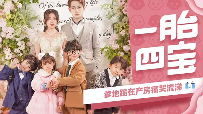 一胎四寶，爹地跪在產(chǎn)房痛哭流涕(全集)