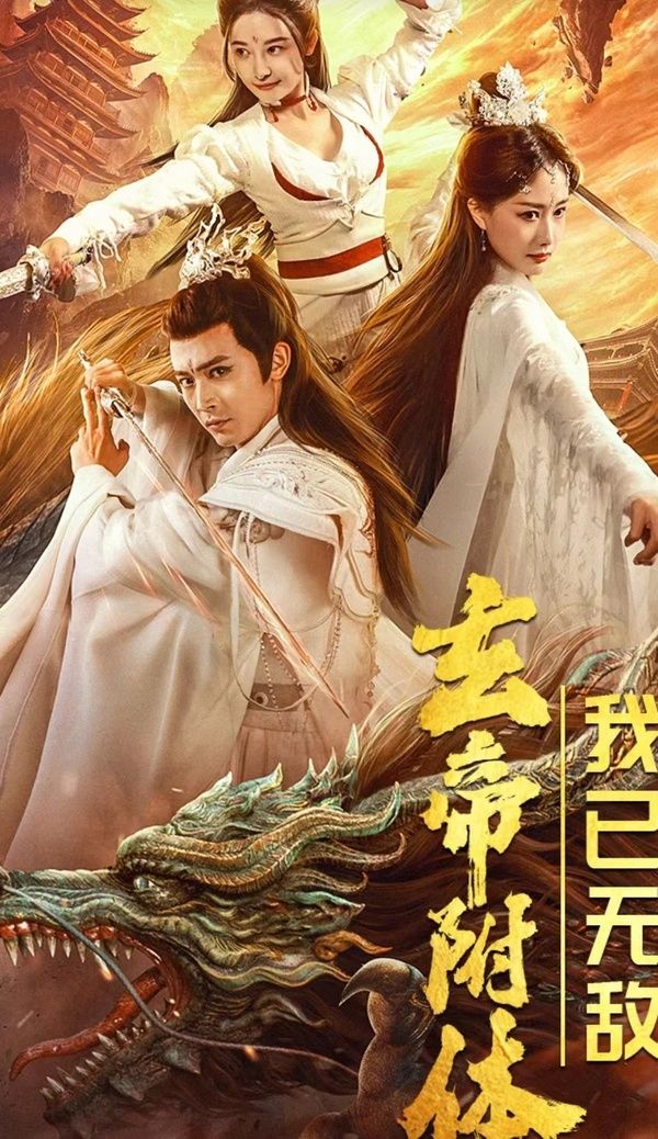 玄帝附體，我已無敵(全集)