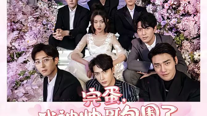 完蛋，我被帥哥包圍了(全集)