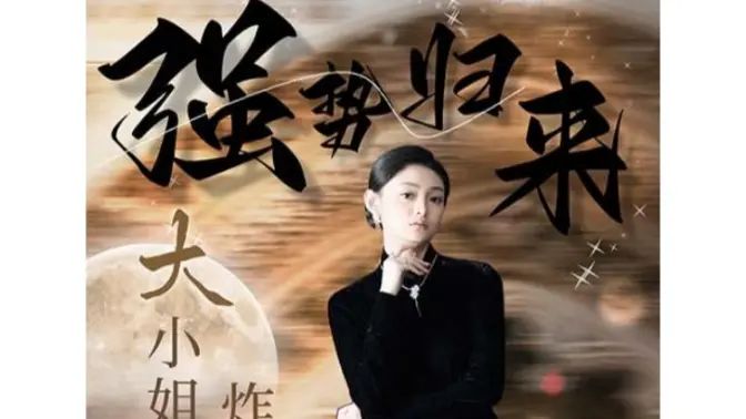 強勢歸來：大小姐炸翻豪門！(全集)