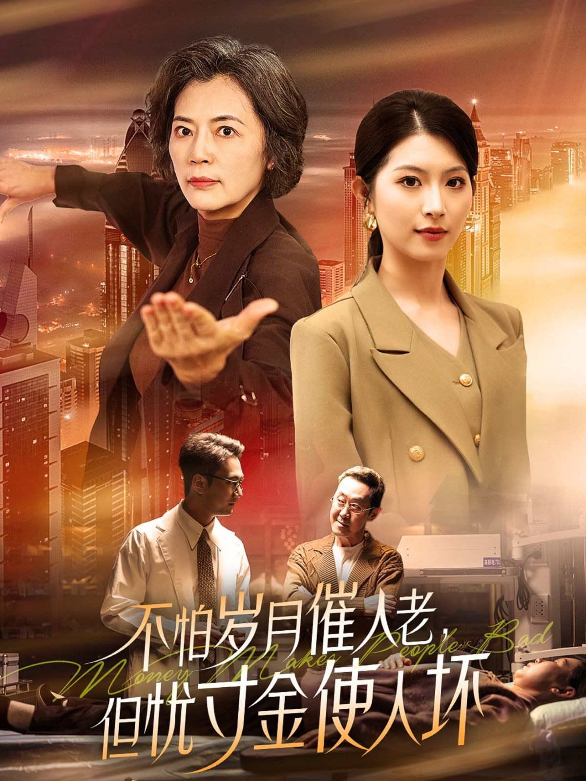 怕歲月催人老，但憂寸金使人壞(全集)