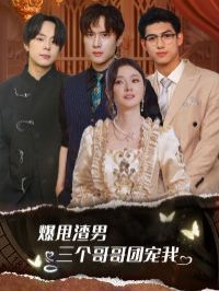 爆甩渣男，三個哥哥團寵我（甩掉渣男后我被三個哥哥寵上天）(全集)