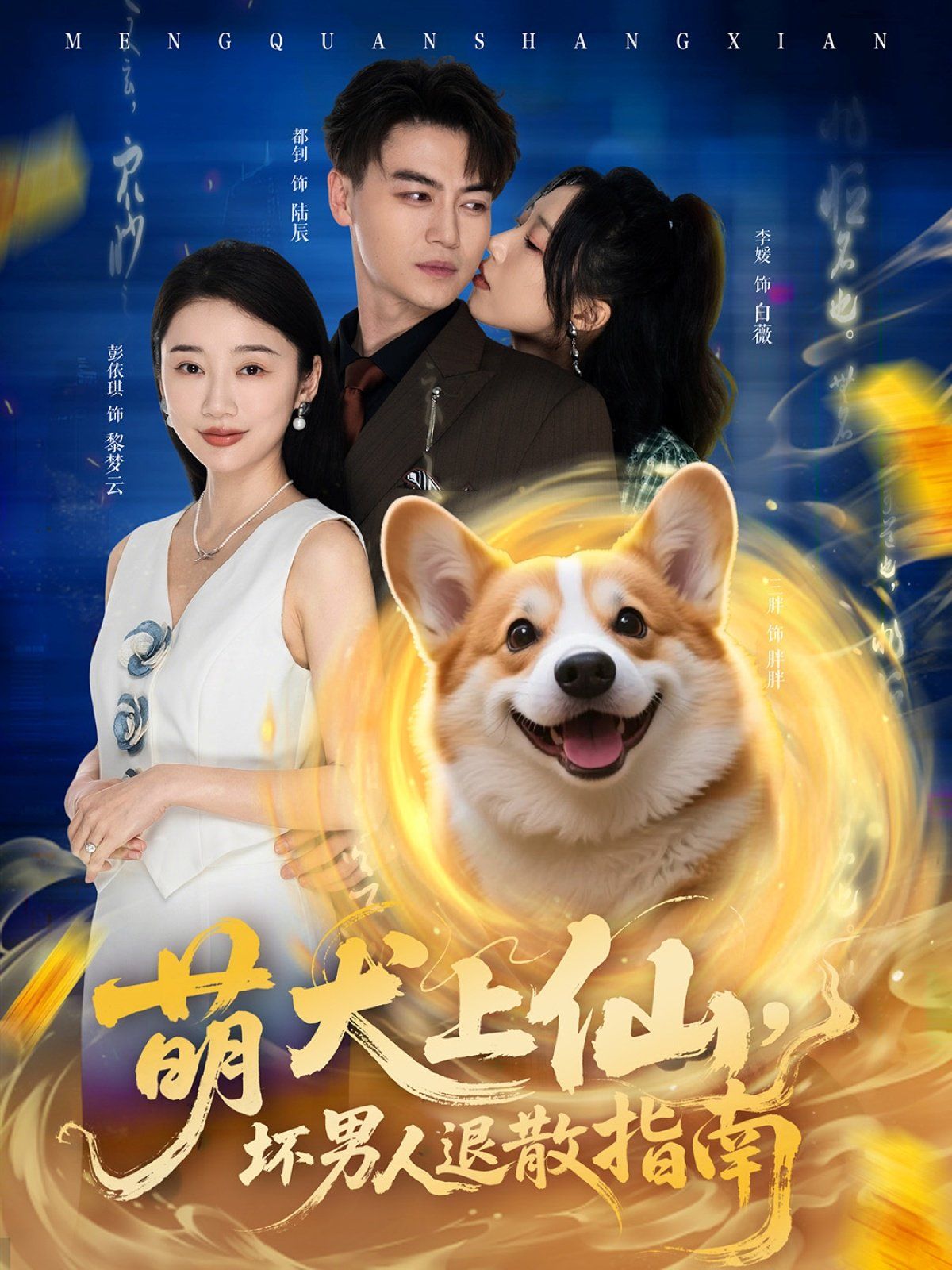 萌犬上仙，壞男人退散指南(全集)