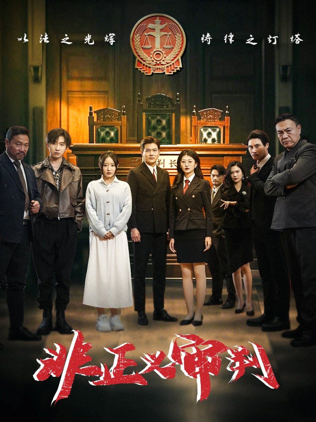 非正義審判(全集)