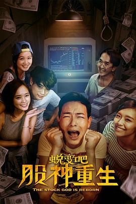 蛻變吧，股神重生(全集)