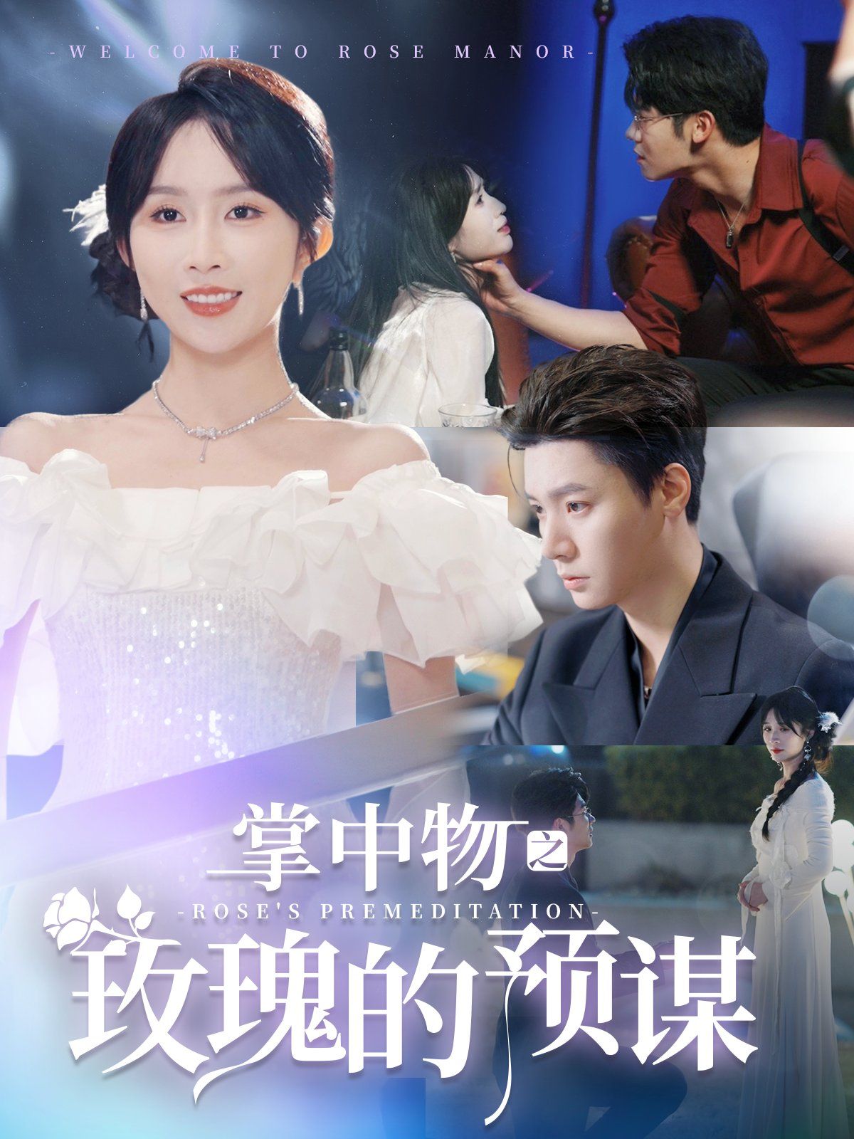 掌中物之玫瑰的預(yù)謀-歡迎來(lái)到玫瑰莊園(全集)