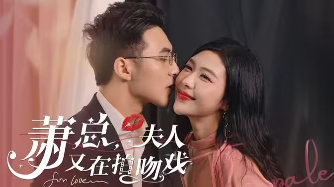 蕭總，夫人又在拍吻戲(全集)