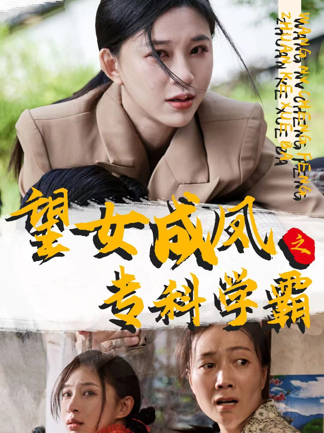 望女成鳳之?？茖W霸(全集)