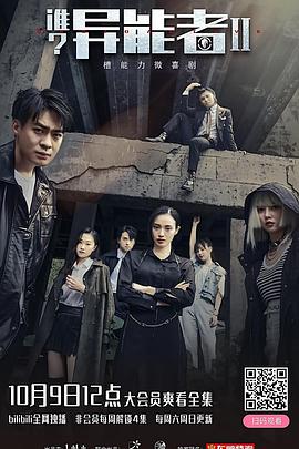 誰？異能者 第二季(全集)