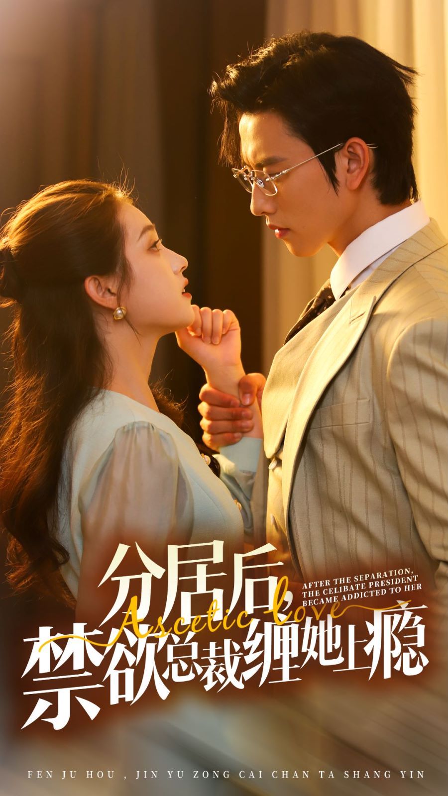 分居后，禁欲總裁纏她上癮 第3部(全集)