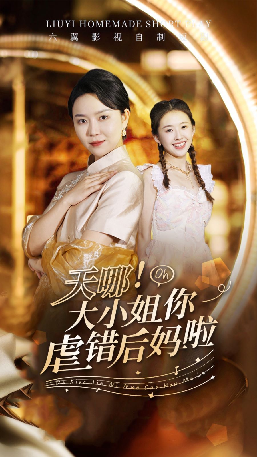 天哪！大小姐你虐錯后媽啦(全集)