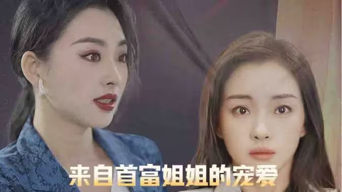 來(lái)自首富姐姐的寵愛(全集)