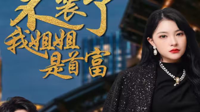 不裝了，我姐姐是首富(全集)