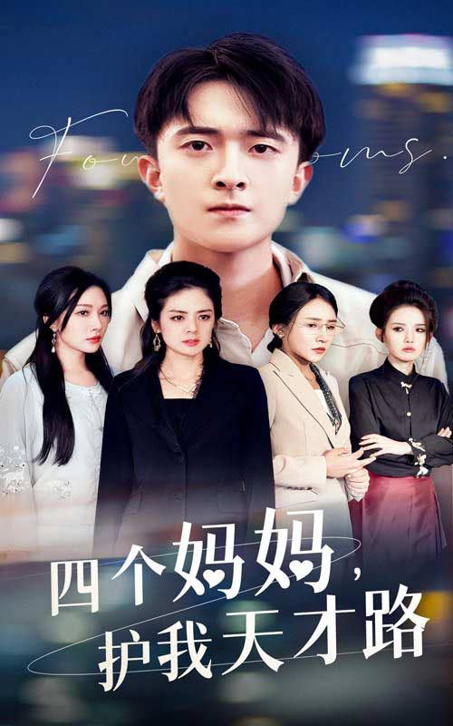 四個媽媽護(hù)我天才路（天才少年蒙難記）(全集)